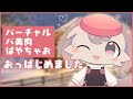 【はじめまして】バ美肉おっぱじめました&告知