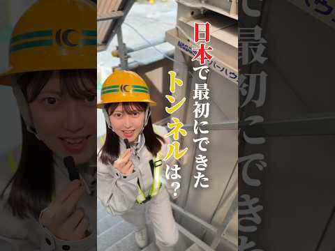 トンネル豆知識🫘【日本初のトンネルは？】 #新卒採用 #採用 #建設業 #トンネル #木部建設