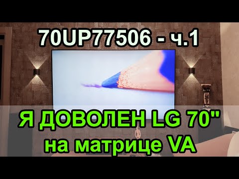 САМОЕ ВАЖНОЕ о ТВ 65 и 70" в 21 году до 80тр! МОЙ ОПЫТ ВЫБОРА LG 70UP77 без засветов!!! Часть 1