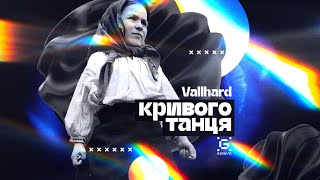 Vallhard - Кривого Танця