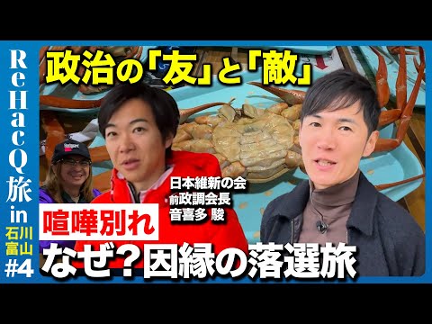 【石丸伸二vs音喜多駿】政治の「友」と「敵」の落選2人旅【維新の秘密】
