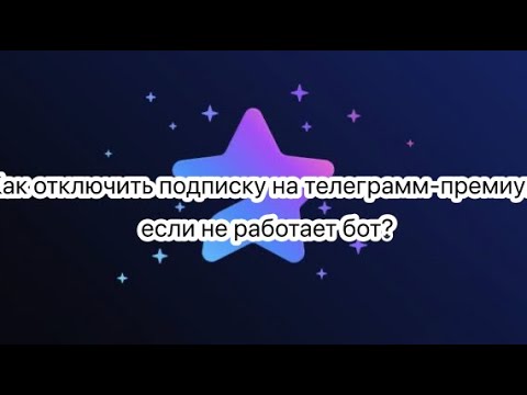 Как отключить подписку на телеграмм-премиум, если не работает бот на iPhone? | Гайд телеграмм | iOS