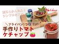 フライパン1つで意外と簡単🍳!!カットトマト缶でアレンジ自在な手作りトマトケチャップの作り方🍅
