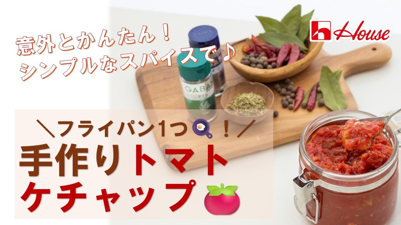 フライパン1つで意外と簡単🍳!!カットトマト缶でアレンジ自在な手作りトマトケチャップの作り方🍅