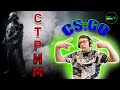 CS:GO СТРИМ №7 от Romic Games TV
