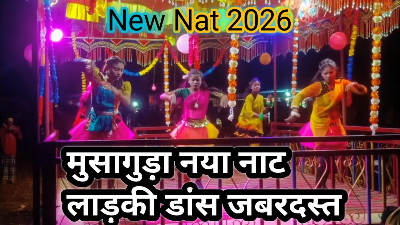 मुसागुड़ा नया नाट लाड़की डांस जबरदस्त विडियो || New Nat 2026 Video @SuperFastVlogar #trending #viral