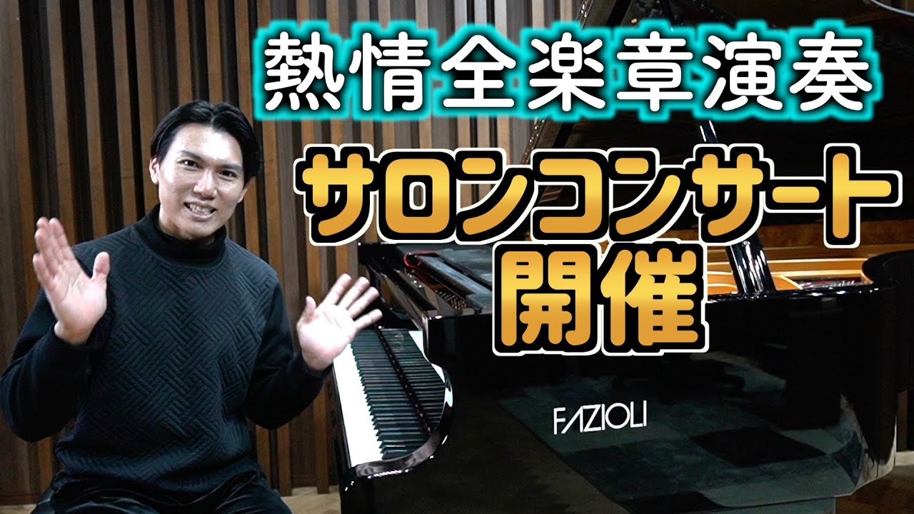 東京と愛知】熱情全楽章を演奏する特別なサロンコンサートが決定しま
