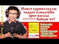 ‎‎Байгалийн жамаар мөнгөө хуримтлуулдаг хүмүүсийн хийдэг зарим ‎‎чухал зуршил, үйлдлүүд