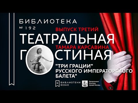 ТАМАРА КАРСАВИНА. Часть третья. Онлайн-проект "Театральная гостиная"