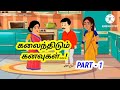 கலைந்திடும் கனவுகள் //PART -1 //Cartoon story/Tamil Story/👭👭....😒
