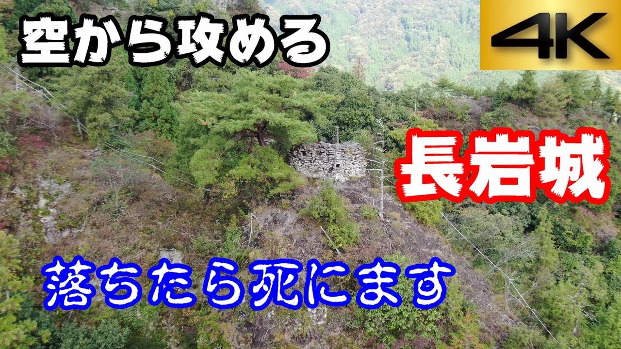 【非常に危険、落ちたら死にます】長岩城【空から攻める山城】