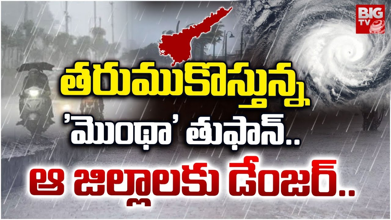 'మొంథా' తుఫాన్ వచ్చేస్తోంది | Cyclone Montha Alert in AP | Heavy Rains ...