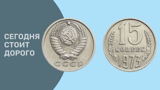 НАЙДИ ЭТУ ЦЕННУЮ МОНЕТУ И ЗАРАБОТАЙ ЦЕНА МОНЕТЫ СССР 15 КОПЕЕК 1973 ГОДА