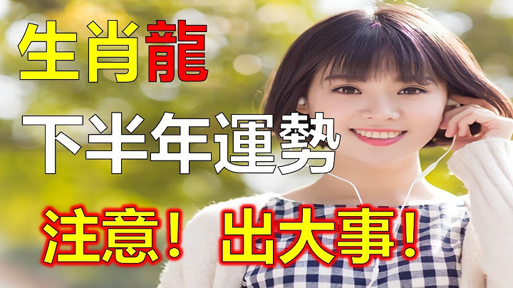2023年生肖龍下半年運勢如何 有什麼變動，2023年已經進入下半年，對於生肖屬龍人來說，這個時候生肖龍感到憂鬱和情緒波動，2023年12生肖運勢，預測十二生肖運勢，）預言生肖龍運勢預知生肖運程（龍） - 天天要聞