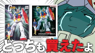 【ガンプラ】1/144 ガンダム「旧キット」と「REVIVAL Ver.」を作るぞ！