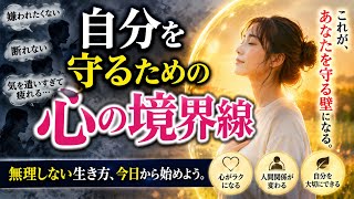 ⁠【人間関係の疲れ】断れない、合わせすぎて疲れる…「嫌われない努力」をやめて心をラクにする方法⁠