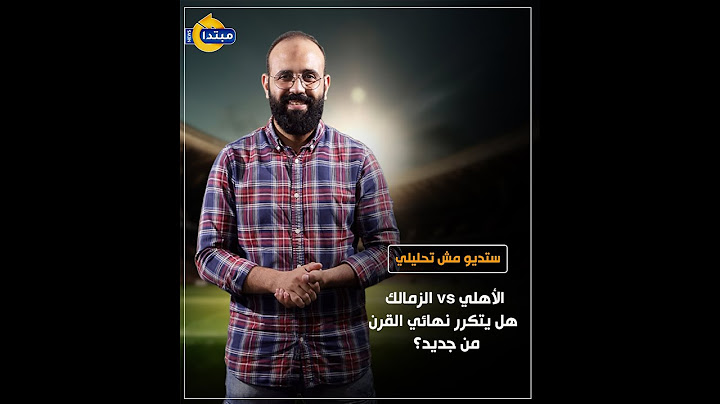 الأهلي vs الزمالك.. هل يتكرر نهائي القرن من جديد؟