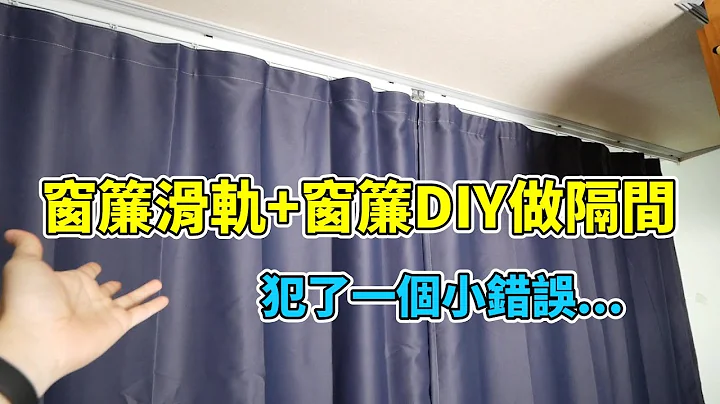 自己DIY安裝窗簾滑軌幫工作室做隔間，犯了一個錯可能窗簾要重買了！ - 天天要聞