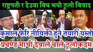 Good News | कुलमान फेरि नियिक्ती हुने प्रचण्ड माथी देउवाले चाले ठूलो कदम | nepali news