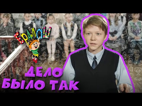 Ералаш | Дело Было Так