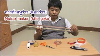 วิธีทำสนูว่าว ง่ายๆ How to make the string noise-maker for kite (kite yoke)