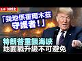 「我地係霍爾木茲守護者！」特朗普重鎖海峽 地面戰升級不可避免