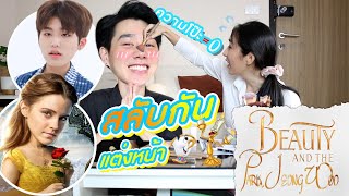 [Eng Sub] EP86 Challenge "เพชร ชนะภูมิ Petchpigz" แต่งหน้าให้เป็นเจ้าหญิงเบลล์กับเจ้าชายพัคจองอู