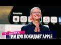 Робот от Honor установил абсолютный рекорд в полумарафоне. Тим Кук покидает Apple.