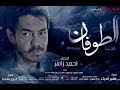 مسلسل الطوفان الحلقه46 