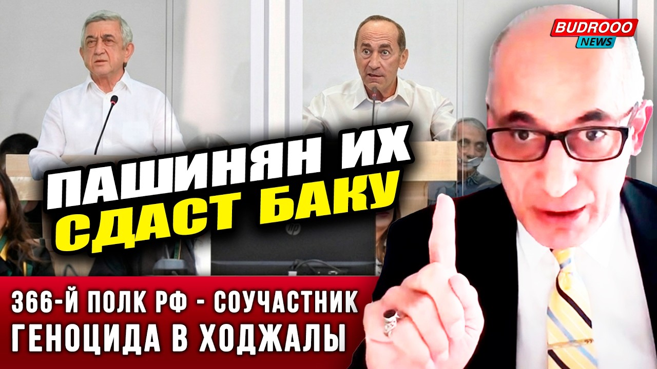 ⚡️Рамиз Юнус: ПАШИНЯН СДАСТ Кочаряна Баку. 366-й полк РФ ответит за Ходжалы