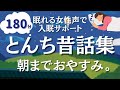 【180分途中広告なし】とことん眠れる朗読。とんち昔話まとめ【眠れる癒しの女性声】