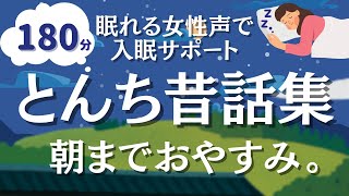 【180分途中広告なし】とことん眠れる朗読。とんち昔話まとめ【眠れる癒しの女性声】