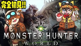 【MHW】いまから始めるモンハンワールド！！【春宮アガサ/志波犬ぢろ】