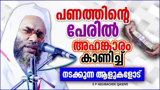 പണത്തിൻറെ പേരിൽ അഹങ്കരിച്ചു നടക്കുന്നവരോട് | ISLAMIC SPEECH MALAYALAM 2024 | E P ABUBACKER QASIMI