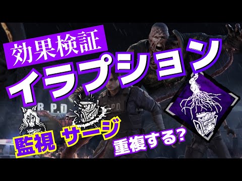 【DbD】ネメシス固有パーク イラプションと監視・サージの効果重複検証【Dead by Daylight】【ひなたんち】