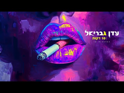 עדן גבריאל - 10 דקות (Prod. By Ilay Alul)