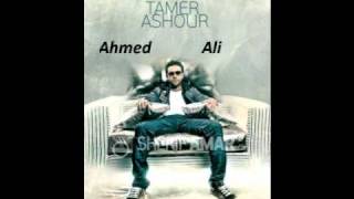 تامر عاشور - ناسى شكلها