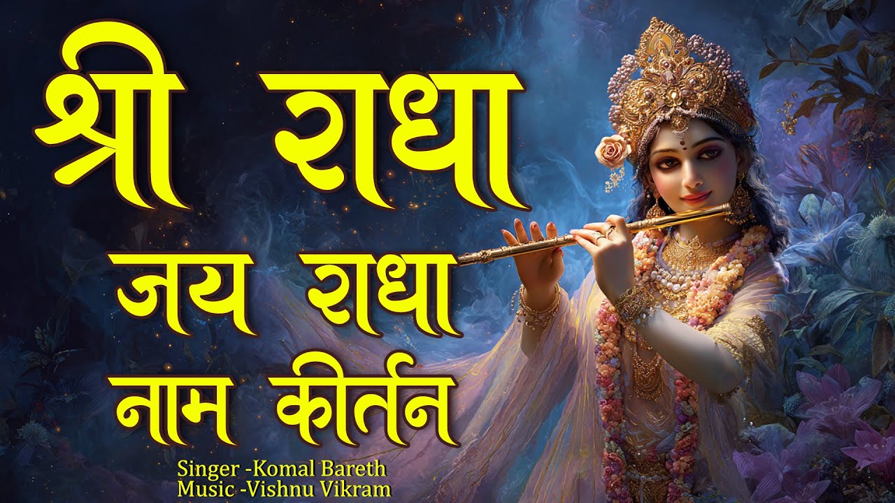 Shri Radha Jai Radha Naam Kirtan| श्री राधा जय राधा नाम कीर्तन | Radha Jap | Radha Dhun |Radha Radha