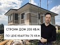 Строим стильный ДОМ из теплой керамики S=200 кв.м. за 6 млн.руб.