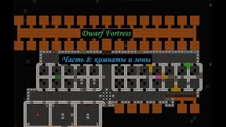 Dwarf Fortress гайдплей. Часть 8: госпиталь и общественные зоны