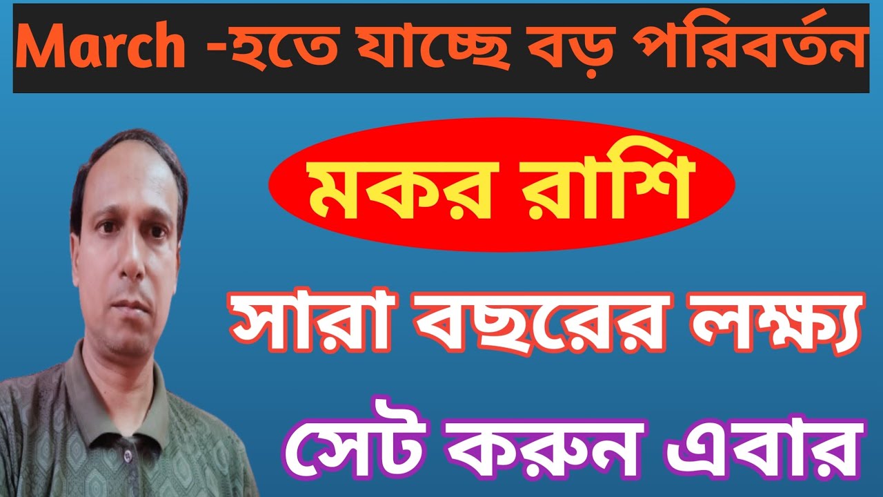 মকর রাশি প্রবল উন্নতিযোগ | Makar Rashi monthly prediction March | মকর রাশিফল |Makar rashifal 