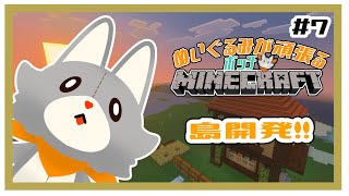 【MINECRAFT 統合版】島開発！　#7