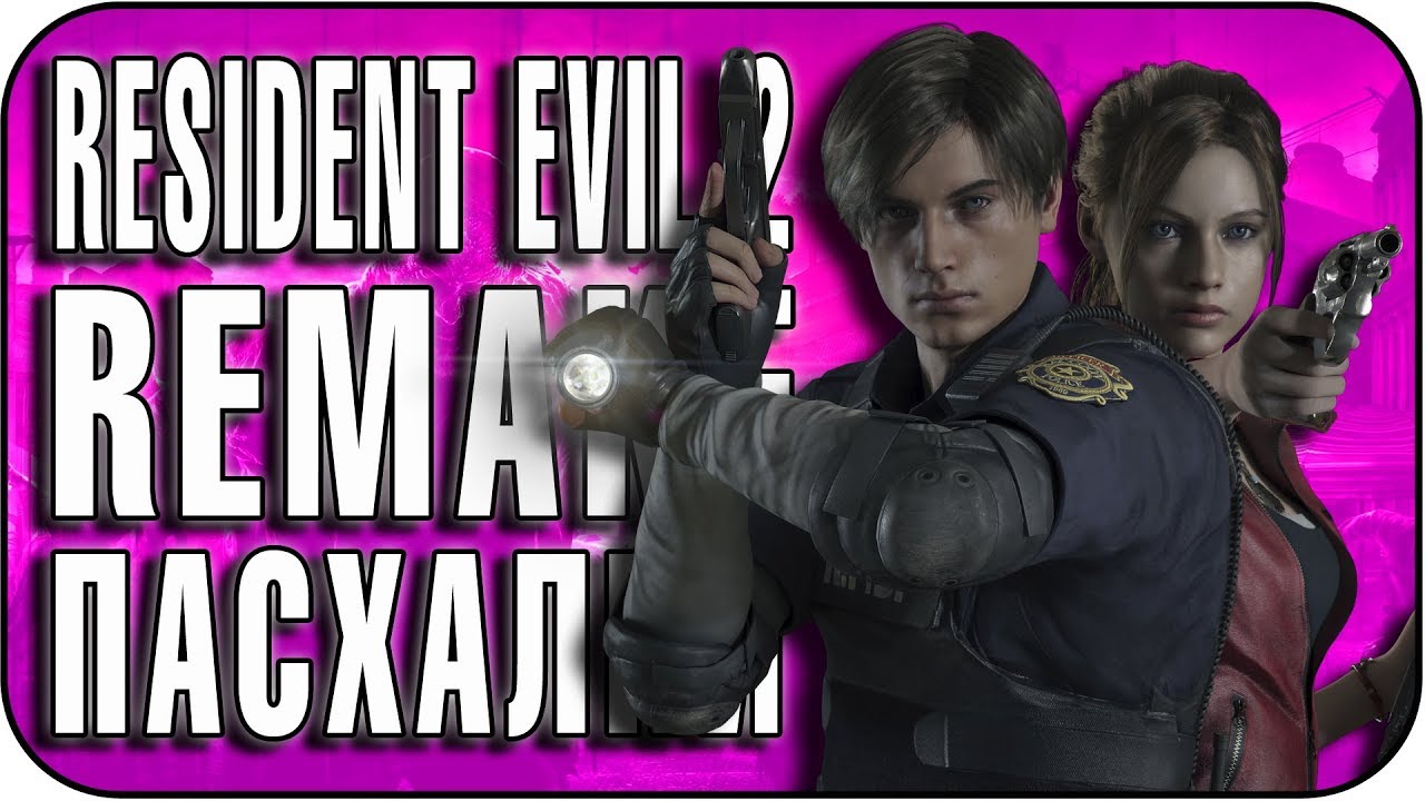 Пасхалки в Resident Evil 2: Remake [Easter Eggs]