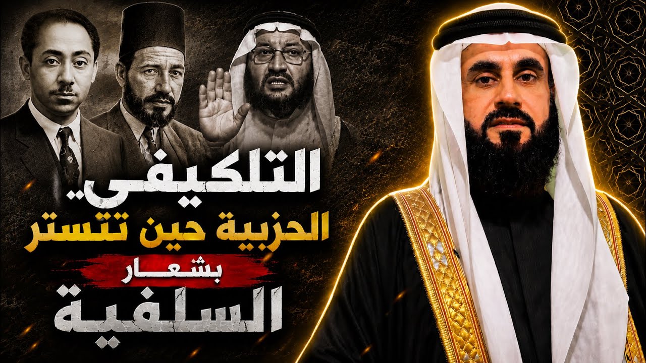 التلكيفي بين النووي وسيد قطب اين الثرى من الثريا؟
