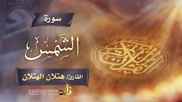 سورة الشمس | القارئ الشيخ هتلان بن علي الهتلان | رواية حفص عن عاصم