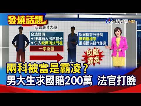 兩科被當是霸凌？ 男大生求國賠200萬 法官打臉【發燒話題】-20260505