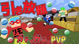 【マイクラ】5分間ガチャ引き放題をしたら...！？ガチャガチャから出たアイテムでPVPガチバトル！