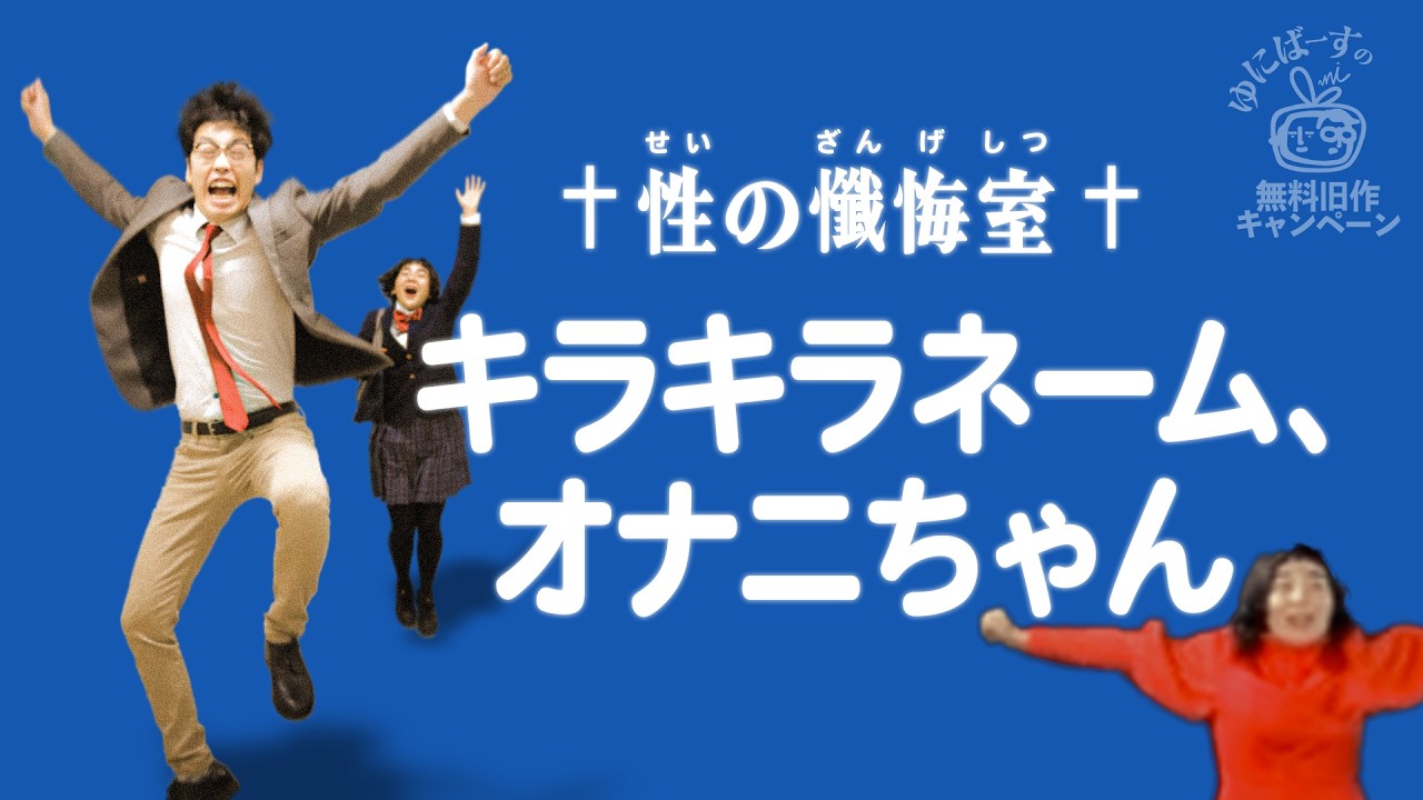 【ラジオ】ゆにばーすnoのどちん★こ「キラキラネーム、オナニちゃん」