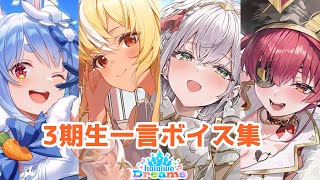 【ホロドリ】ホロライブ3期生 一言ボイスまとめ【兎田ぺこら / 不知火フレア / 白銀ノエル / 宝鐘マリン】 ホロライブ切り抜き