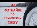 НА ВЕЛОСИПЕДЕ ПО глубокому СНЕГУ | ОСОБЕННОСТИ езды после снегопада | ФЭТБАЙК зимой